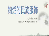 浙美版八年级下册美术课件 5.绚烂的民族服饰