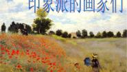 初中美术浙美版八年级下册第1课 印象派的画家们教课内容ppt课件