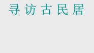 美术九年级下册第4课  寻访古民居示范课课件ppt