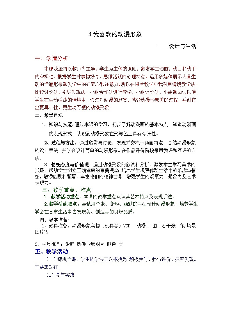 赣美版七年级下册美术 4我喜欢的动漫形象 教案01