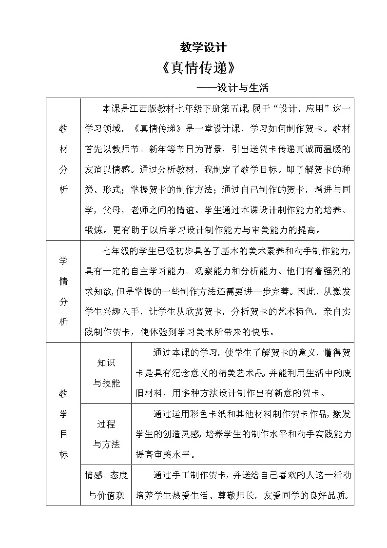 赣美版七年级下册美术 5真情传递 教案01