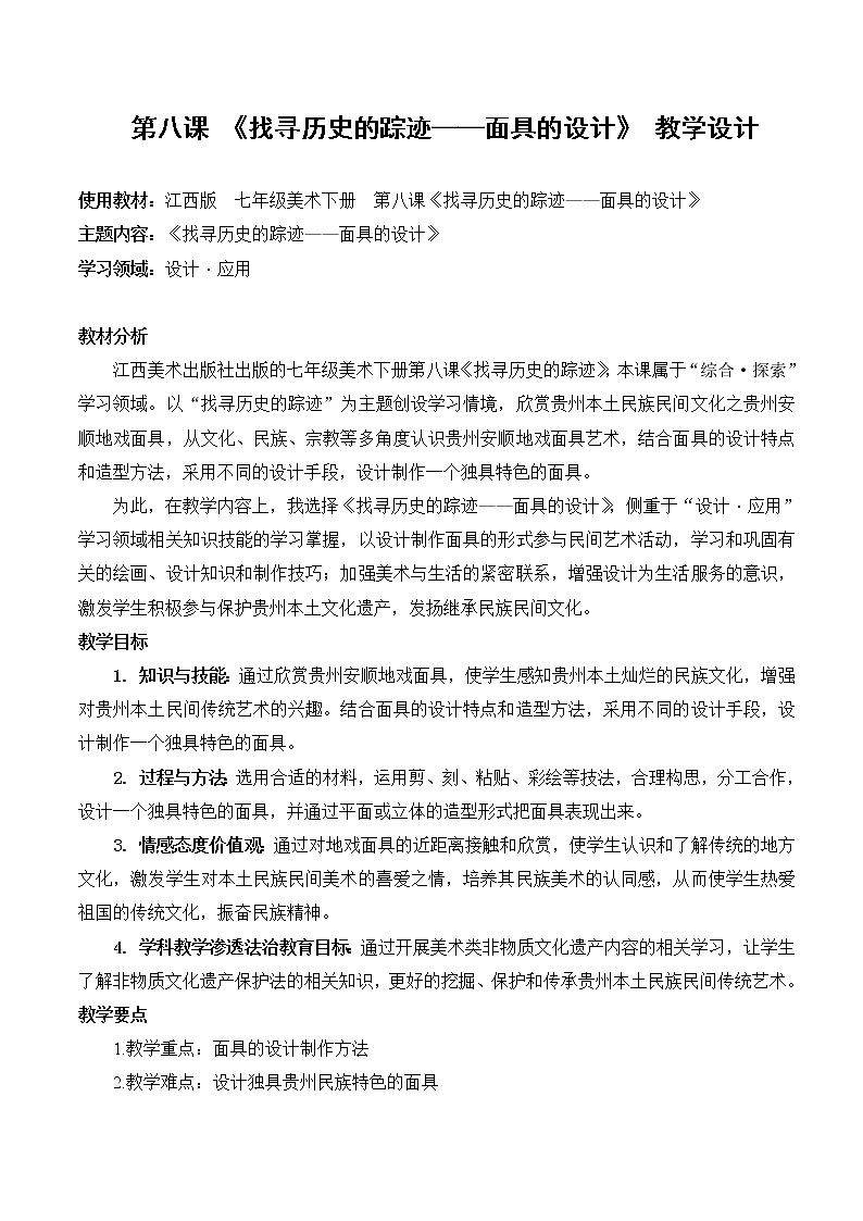 赣美版七年级下册美术 8找寻历史的踪迹 教案01