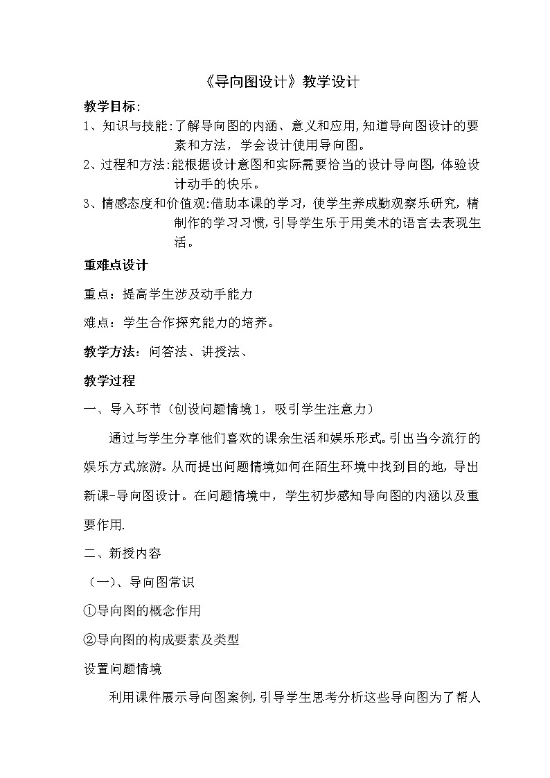 冀美版七年级下册美术 10导向图设计 教案01