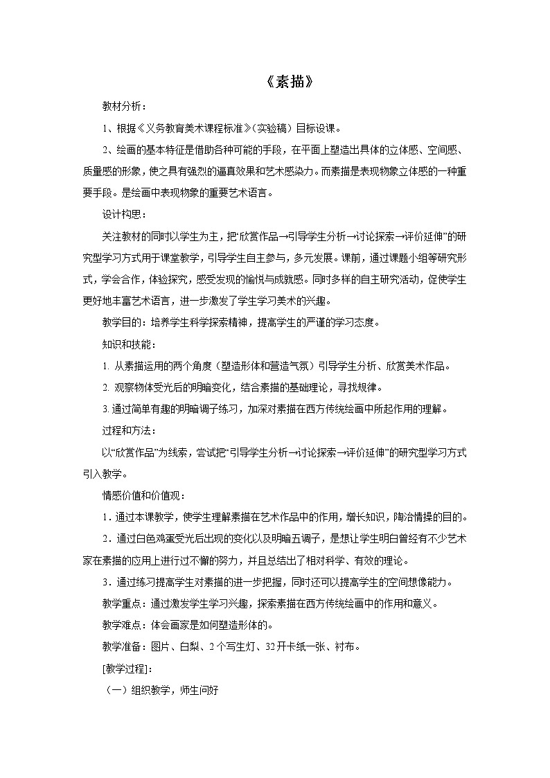 冀美版七年级下册美术 6素描 教案01