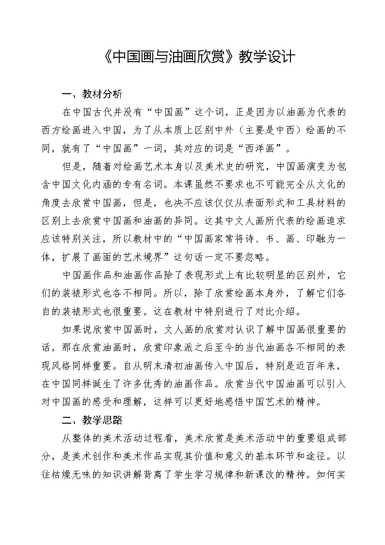 冀美版七年级下册美术 1中国画与油画 教案第1页