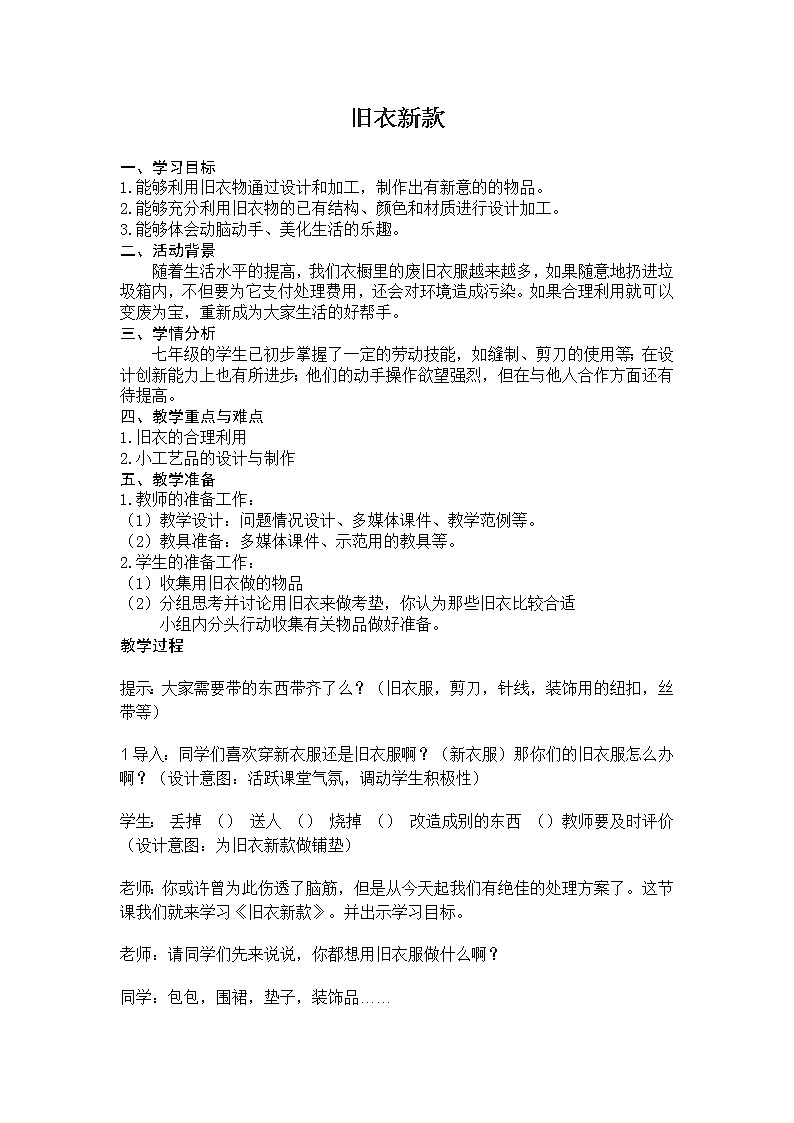 冀美版七年级下册美术 7旧衣新款 教案第1页