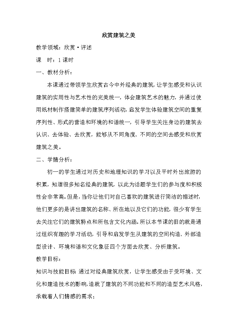 冀美版七年级下册美术 14欣赏建筑之美 教案第1页