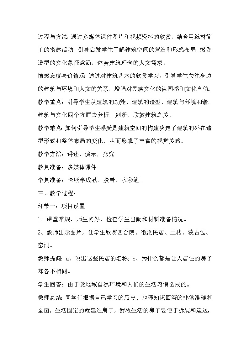冀美版七年级下册美术 14欣赏建筑之美 教案第2页