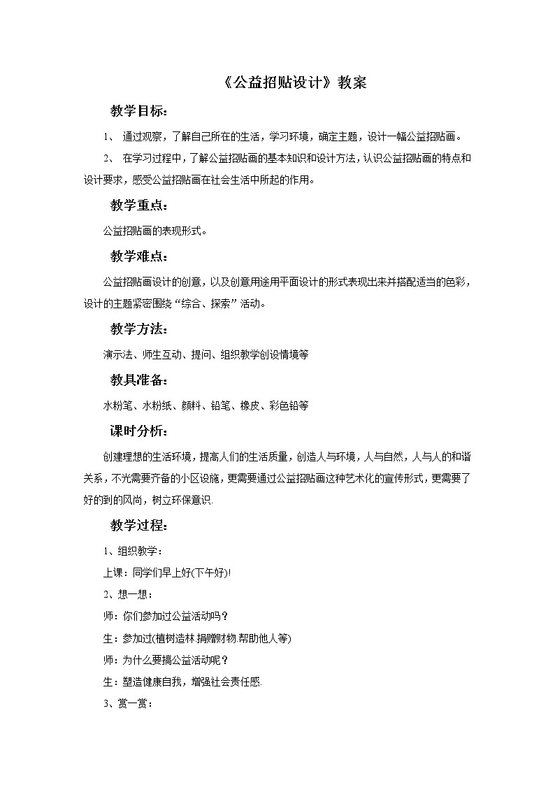 冀美版七年级下册美术 4公益招贴设计 教案01