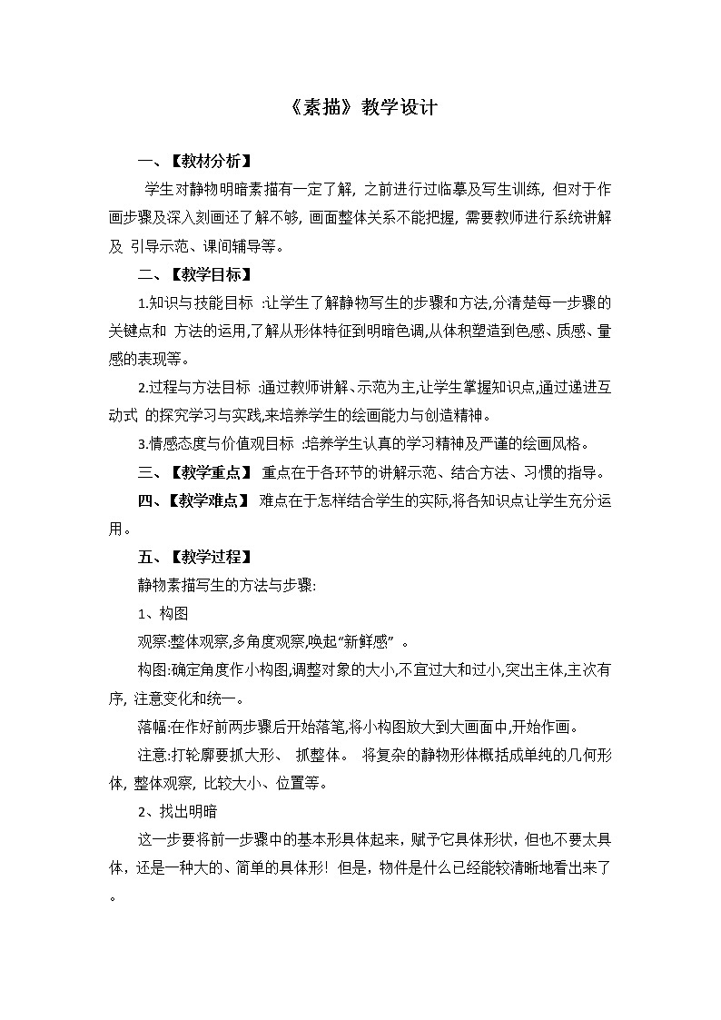 冀美版七年级下册美术 6素描 教案第1页