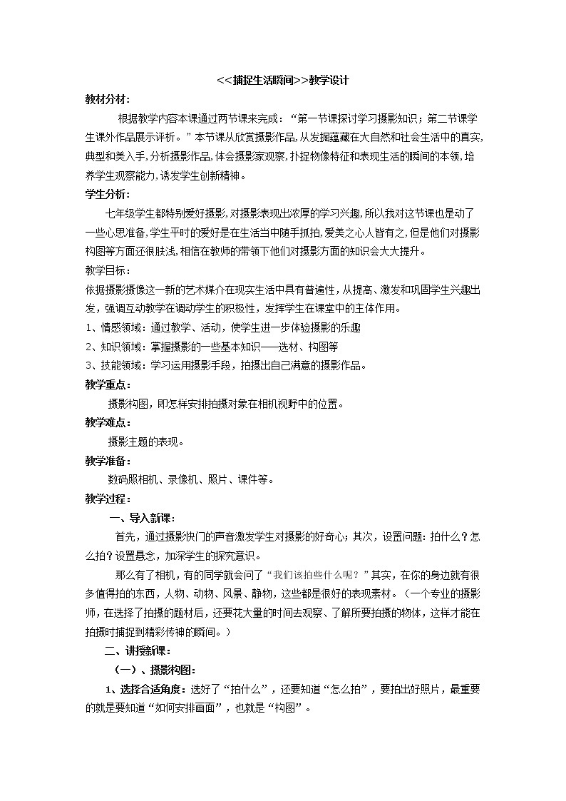 冀美版七年级下册美术 12捕捉生活瞬间 教案第1页