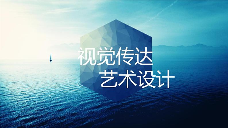 桂美版美术八下2.视觉传达艺术设计 课件第1页