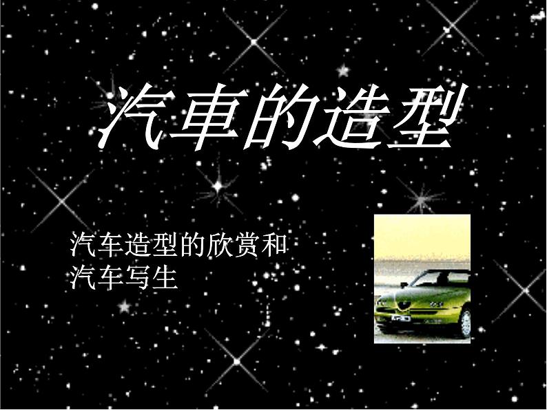 岭南社八年级下册美术课件 3.汽车的造型第1页