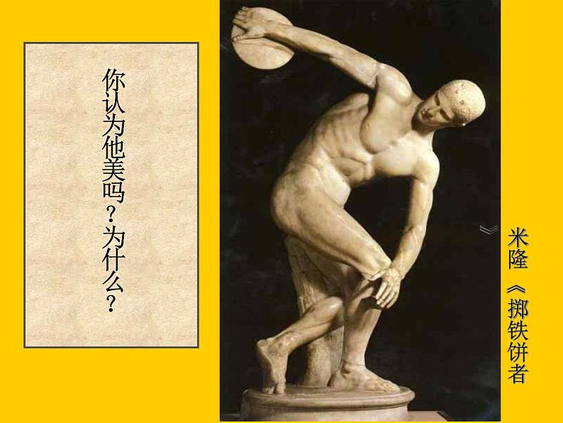 岭南社八年级下册美术课件 2.典雅优美的古希腊雕塑第5页