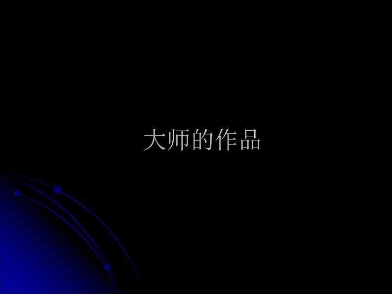 岭南社八年级下册美术课件 7.瞬间的表情第2页