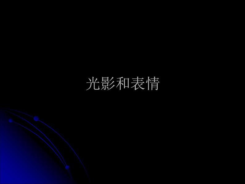 岭南社八年级下册美术课件 7.瞬间的表情第7页