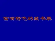 岭南社八年级下册美术课件 9.富有特色的藏书票