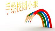 美术八年级下册第五单元 学当美术小编辑10 手绘校园小报教课内容ppt课件