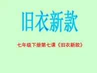 冀教版七年级下册 7.旧衣新款 课件