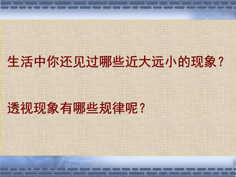 冀教版七年级下册 5.探索焦点透视 课件08