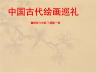 冀美版八年级下册 1.中国古代绘画巡礼 课件