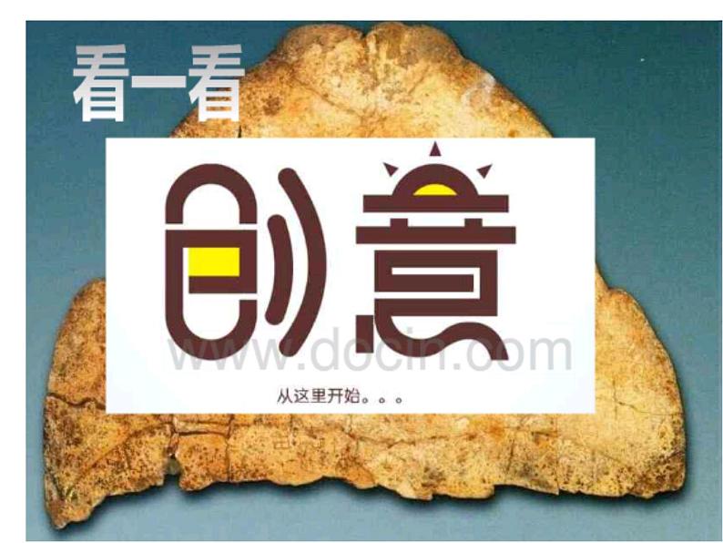 冀美版八年级下册 2.汉字的艺术魅力 课件第7页