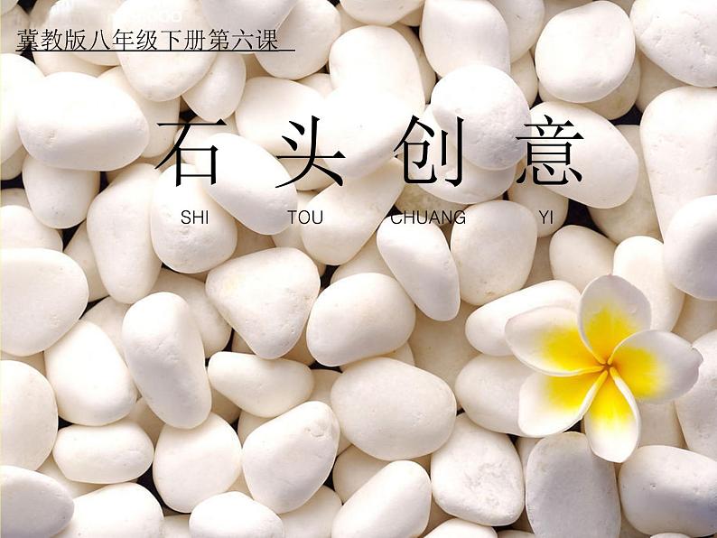冀美版八年级下册 6.石头创意 课件第1页