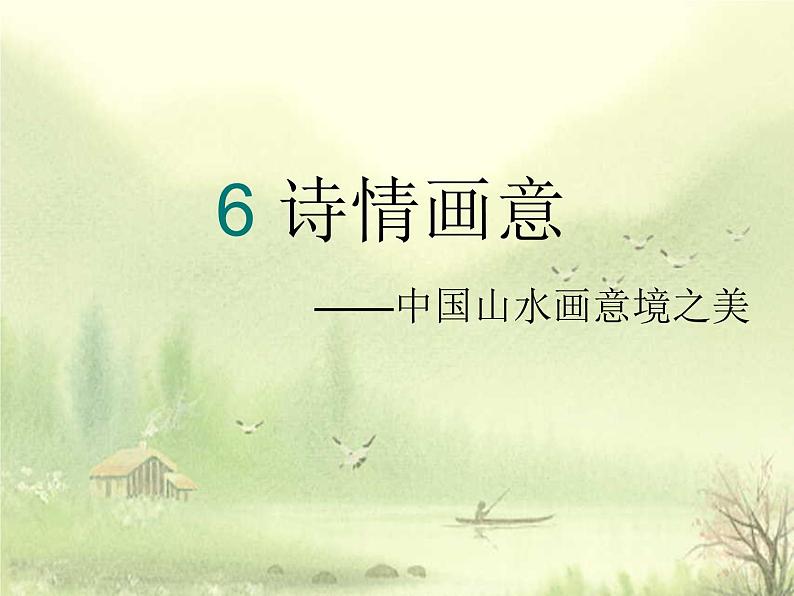 浙美版七年级下册美术 6.诗情画意 课件第1页