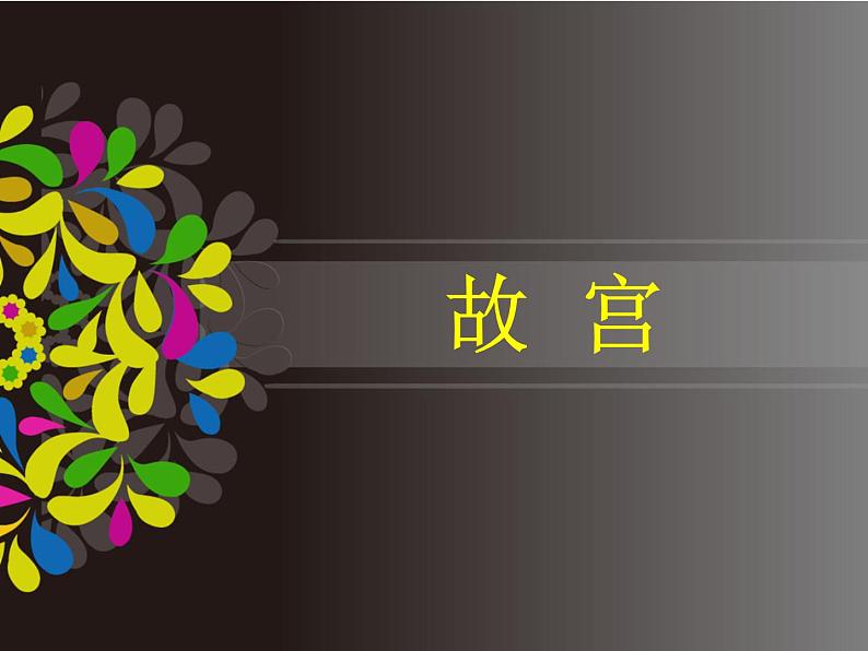 浙美版七年级下册美术 10.北京故宫 课件第2页