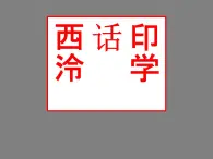 浙美版八年级下册美术课件 11.印学话西泠