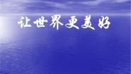 初中美术浙美版八年级下册第9课  让世界更美好教案配套ppt课件