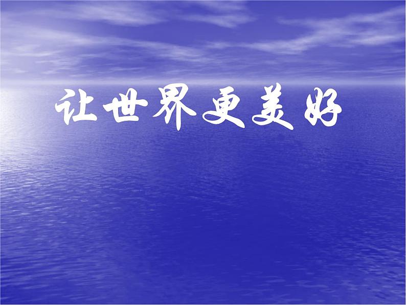 浙美版八年级下册美术课件 9.让世界更美好第1页