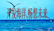 美术岭南版10 开发海洋·畅想未来评课课件ppt