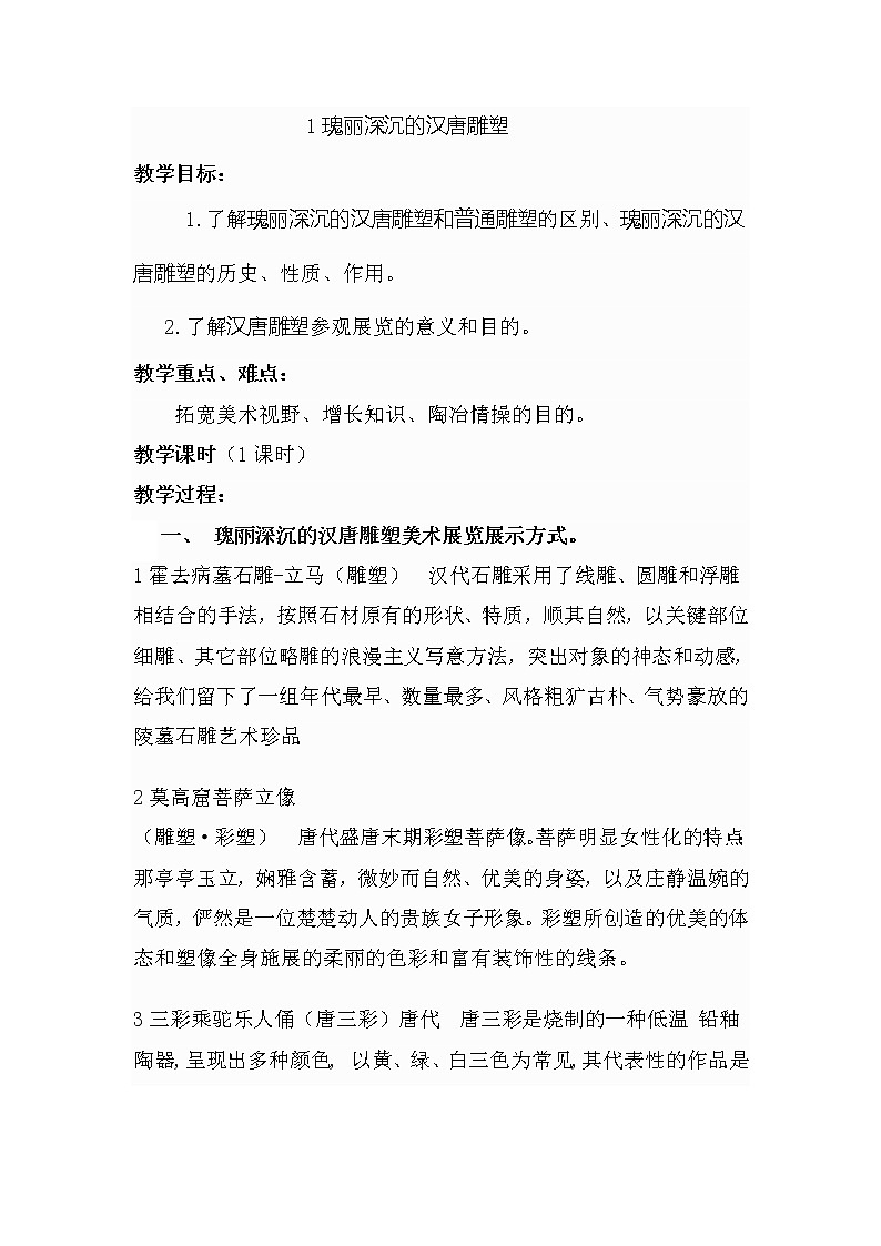 岭南版美术九下 1瑰丽深沉的汉唐雕塑 教案01