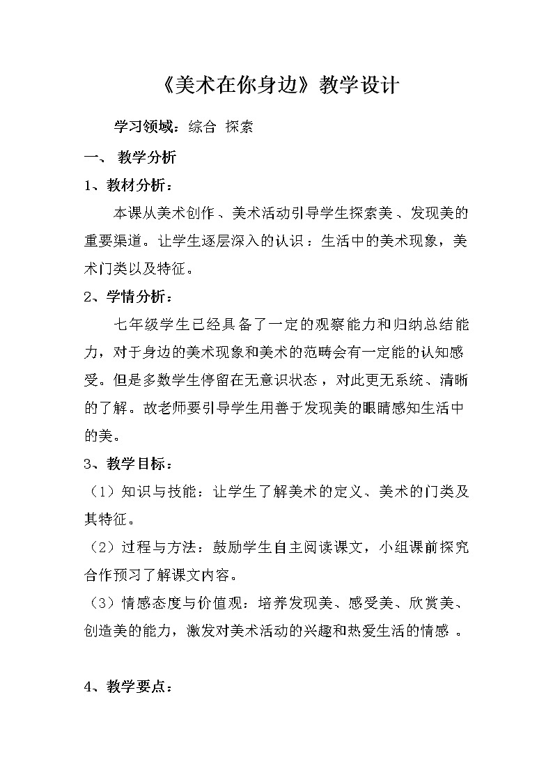 岭南版美术七下 11美术在身边 教案第1页