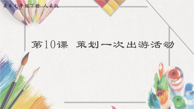 10《策划一次出游活动》【课件】第1页