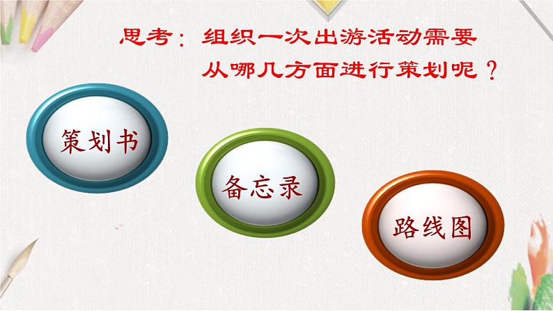 10《策划一次出游活动》【课件】第7页