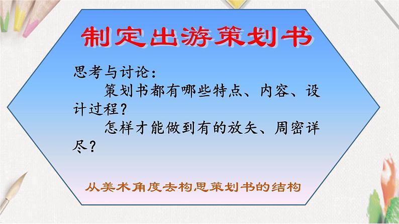 10《策划一次出游活动》【课件】第8页