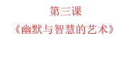 美术八年级下册3 幽默与智慧的艺术背景图课件ppt
