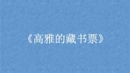 桂美版七年级下册7 高雅的藏书票授课ppt课件