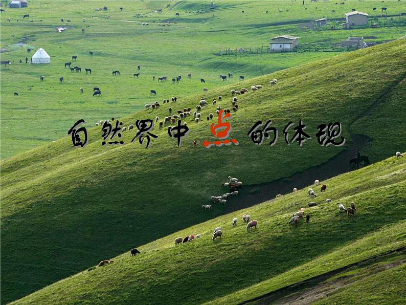 岭南社七年级下册美术课件 3.点与线的魅力第2页