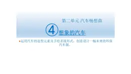 岭南社八年级下册美术课件 4.想象的汽车