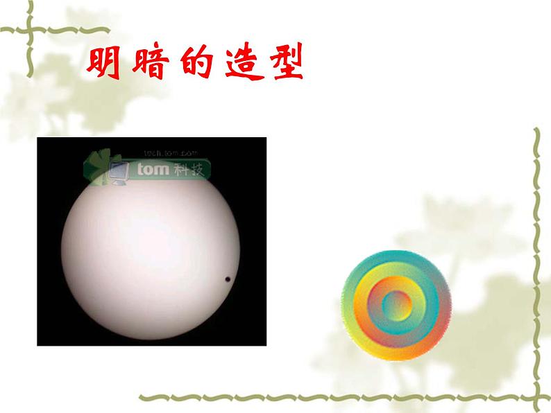 岭南社八年级下册美术课件 5.明暗的造型第1页
