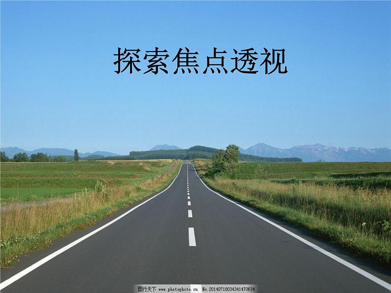 冀教版七年级下册 5.探索焦点透视 课件01