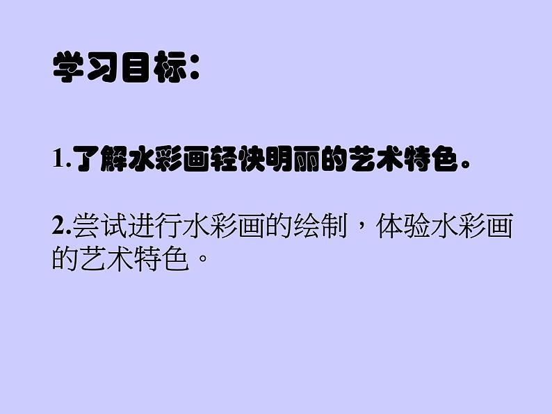 冀美版八年级下册 4.轻快明丽的水彩画 课件第2页