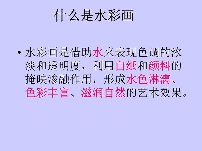 冀美版八年级下册 4.轻快明丽的水彩画 课件第3页