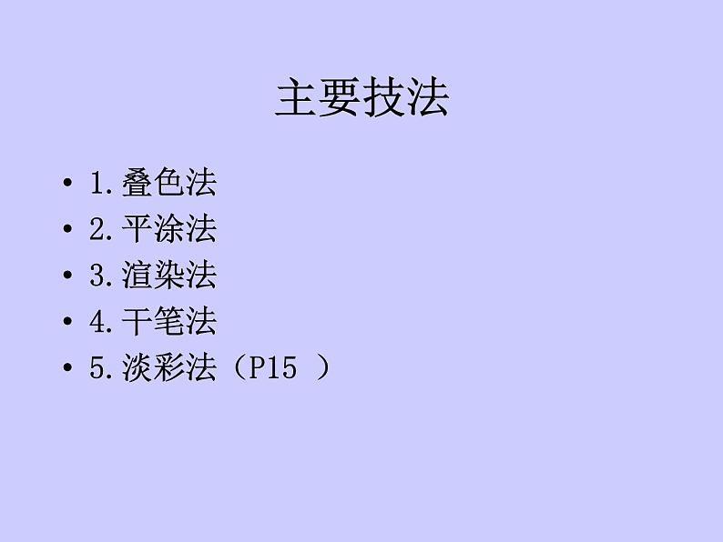 冀美版八年级下册 4.轻快明丽的水彩画 课件第7页