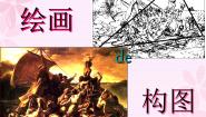 初中美术3 绘画的构图教课课件ppt