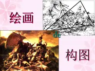 冀美版八年级下册 3.绘画的构图 课件