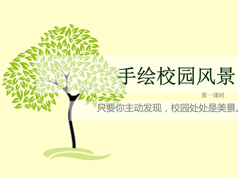 浙美版七年级下册美术 5.手绘校园风景 课件第2页